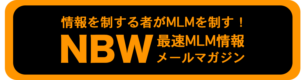 NBWメールマガジン